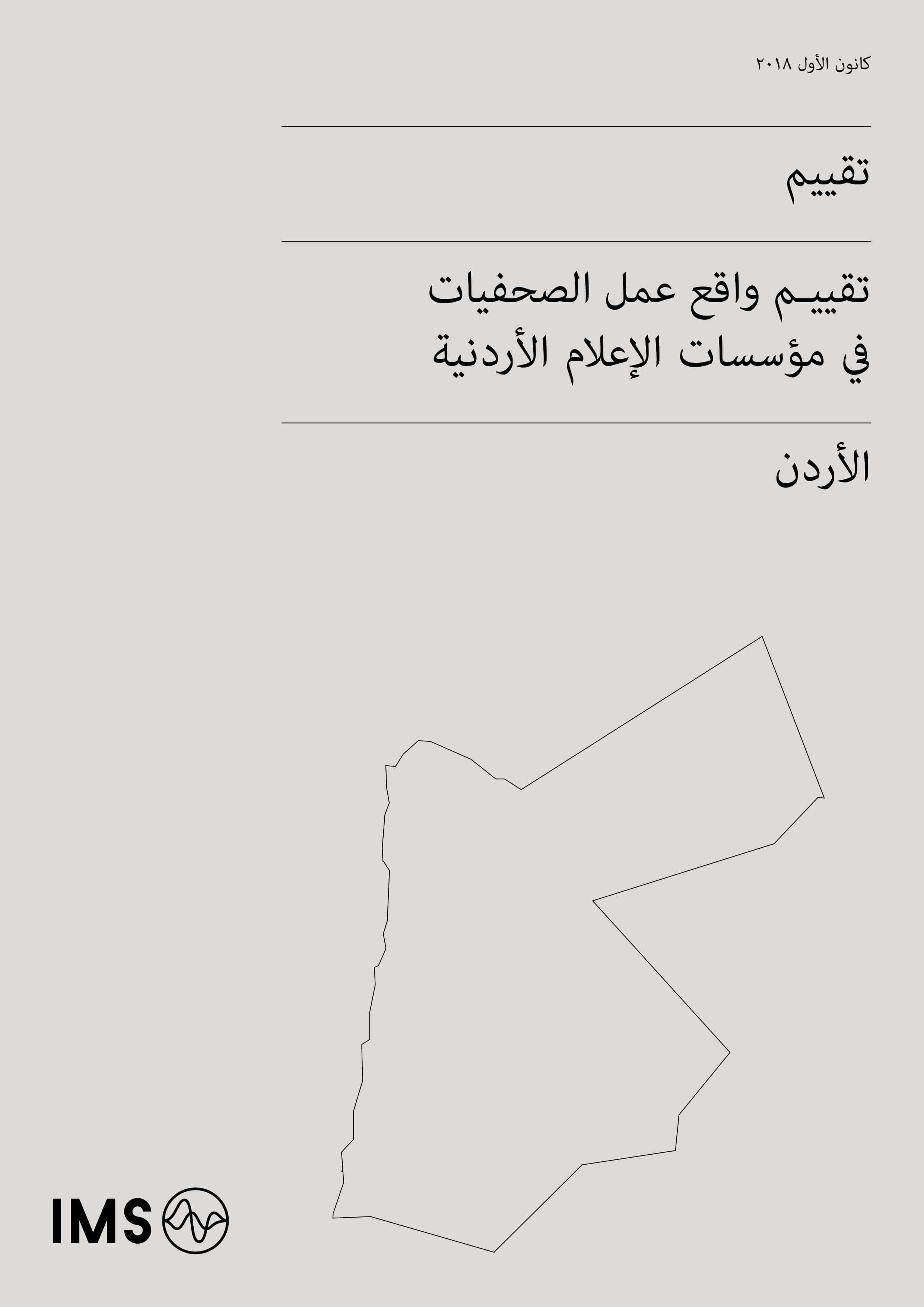 The status of women journalists in Jordan’s media institutions (Arabic version) The status of women journalists in Jordan’s media institutions (Arabic version)